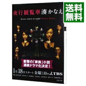 【中古】【全品10倍！5/15限定】夜行観覧車 / 湊かなえ