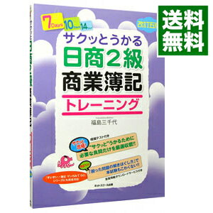 【中古】サクッとうかる日商2級商業簿記トレーニング / 福島三千代