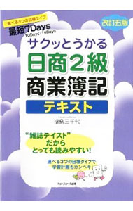 【中古】サクッとうかる日商2級商業簿記テキスト　【改訂5版】 / 福島三千代