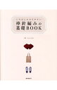 【中古】【全品10倍!9/15限定】いちばんわかりやすい棒針編みの基礎BOOK / かんのなおみ