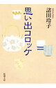 【中古】思い出コロッケ / 諸田玲子