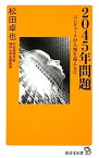 【中古】2045年問題 / 松田卓也