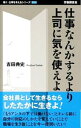 【中古】仕事なんかするより上司に気を使えよ / 吉田典史(1967−)