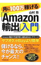 【中古】月に100万稼げる「Amazon輸出」入門 / 山村敦