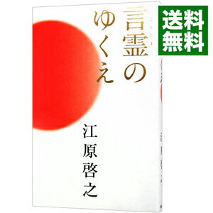 【中古】言霊のゆくえ / 江原啓之