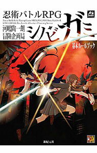 【中古】忍術バトルRPGシノビガミ基本ルールブック / 河嶋陶一朗