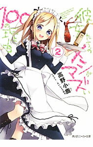 【中古】彼女たちのメシがマズい100の理由 2/ 高野小鹿