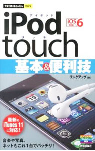 【中古】iPod　touch基本＆便利技 / リンクアップ