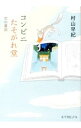 コンビニたそがれ堂　空の童話 / 村山早紀