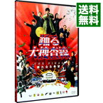 【中古】踊る大捜査線　THE　FINAL　新たなる希望　スタンダード・エディション / 本広克行【監督】