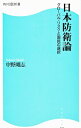 日本防衛論−グローバル・リスクと国民の選択− / 中野剛志