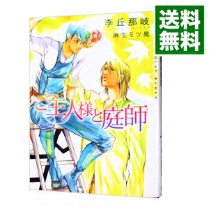 &nbsp;&nbsp;&nbsp; ご主人様と庭師 文庫 の詳細 出版社: 心交社 レーベル: CHOCOLAT　BUNKO 作者: 李丘那岐 カナ: ゴシュジンサマトニワシ / リオカナギ / BL サイズ: 文庫 ISBN: 9784778114107 発売日: 2013/01/08 関連商品リンク : 李丘那岐 心交社 CHOCOLAT　BUNKO