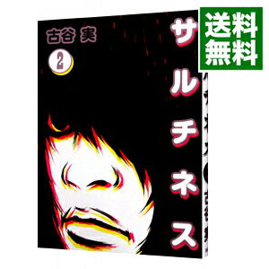 【中古】サルチネス 2/ 古谷実