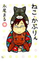 【中古】ねこ*かぶりん / 永尾まる