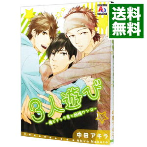 【中古】3人遊び-俺とチャラ男と純情ワンコ- / 中田アキラ ボーイズラブコミック