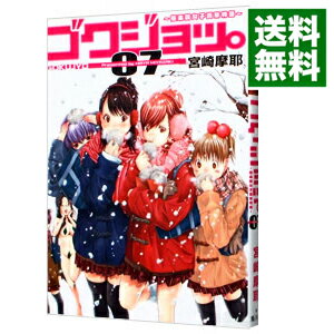 【中古】ゴクジョッ。−極楽院女子高寮物語− 7/ 宮崎摩耶