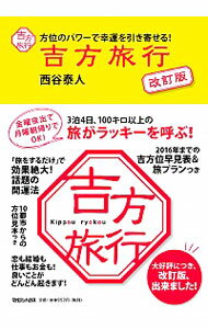 &nbsp;&nbsp;&nbsp; 吉方旅行　方位のパワーで幸運を引き寄せる！　【改訂版】 単行本 の詳細 出版社: マガジンハウス レーベル: 作者: 西谷泰人 カナ: キッポウリョコウホウイノパワーデコウウンヲヒキヨセルカイテイバン / ニシタニヤスト サイズ: 単行本 ISBN: 9784838725168 発売日: 2013/01/15 関連商品リンク : 西谷泰人 マガジンハウス