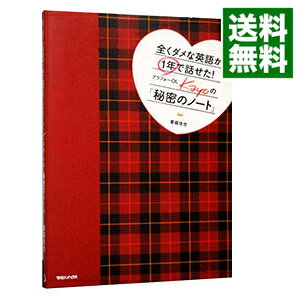 【中古】全くダメな英語が1年で話せた！アラフォーOL　Kayoの『秘密のノート』 / 重盛佳世