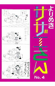 【中古】よりぬきサザエさん No，4/ 