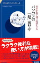 【中古】パソコンの「超」裏ワザ / コスモピアパソコンスクール
