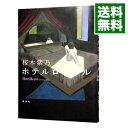 【中古】【全品10倍！4/25限定】ホテルローヤル / 桜木紫乃