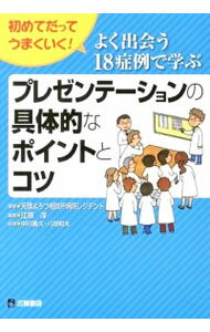 【中古】よく出会う18症例で学ぶプレゼンテーションの具体的なポイントとコツ / 天理よろづ相談所病院