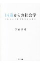 【中古】14歳からの社会学 / 宮台真司