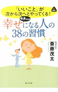 【中古】幸せになる人の38の習慣 / 斎藤茂太
