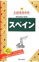 【中古】スペイン　【第9版】 / 実業之日本社