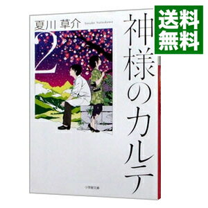 【中古】神様のカルテ 2/ 夏川草介