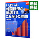 【中古】いよいよ 韓国経済が崩壊するこれだけの理由（わけ） / 三橋貴明