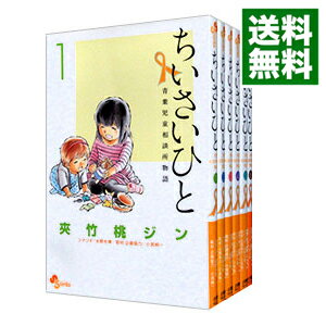 【中古】ちいさいひと　青葉児童相談所物語　＜全6巻セット＞ / 夾竹桃ジン（コミックセット）