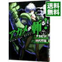 【中古】アカメが斬る! 7/ タカヒロ