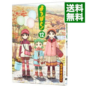 よつばと！ 12/ あずまきよひこ