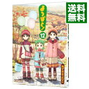 【中古】【全品10倍！4/25限定】よつばと！ 12/ あずまきよひこ