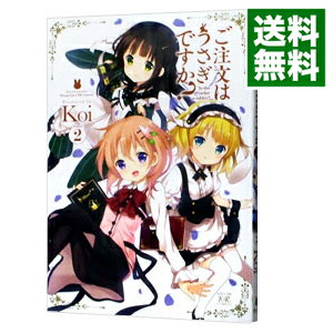 【中古】ご注文はうさぎですか？ 2/ Koi