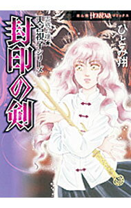 【中古】封印の剣 / ひとみ翔