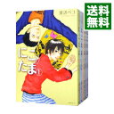 【中古】にこたま <全5巻セット> / 渡辺ペコ(コミックセット)