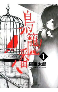 【中古】鳥籠ノ番 1/ 陽東太郎