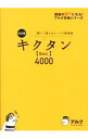 【中古】【全品10倍!9/15限定】キクタンBasic4000 / アルク