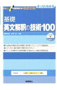 【中古】【全品10倍！5/10限定】大学受験スーパーゼミ徹底攻略 基礎英文解釈の技術100 新装改訂版 / 桑原信淑杉野隆