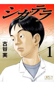 楽天市場】古谷実 シガテラ(コミック|本・雑誌・コミック)の通販 楽天市場】古谷実 シガテラ(コミック|本・雑誌・コミック)の通販