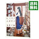 【中古】ビブリア古書堂の事件手帖 1/ 交田稜