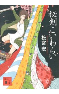【中古】秘剣こいわらい / 松宮宏