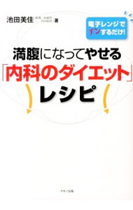 【中古】満腹になってやせる「内科のダイエット」レシピ / 池田美佳