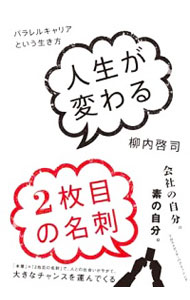 【中古】人生が変わる2枚目の名刺 / 柳内啓司