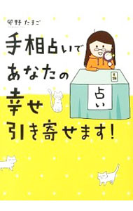 【中古】手相占いであなたの幸せ引き寄せます！ / 卯野たまご