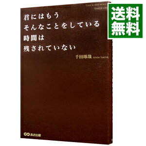 【中古】君にはもうそんなことをしている時間は残されていない / 千田琢哉