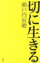 【中古】切に生きる / 瀬戸内寂聴