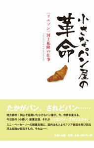 【中古】小さなパン屋の革命 / 河上祐隆